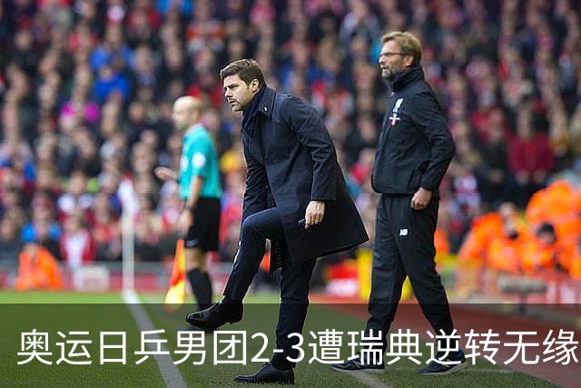 奥运日乒男团2-3遭瑞典逆转无缘决赛 张本崩溃