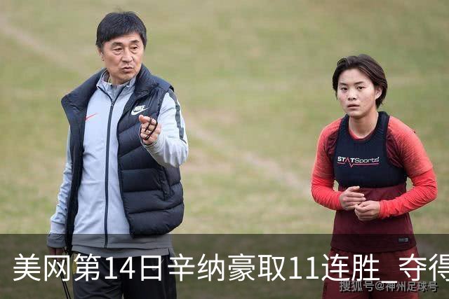 美网第14日辛纳豪取11连胜 夺得生涯大满贯第2冠