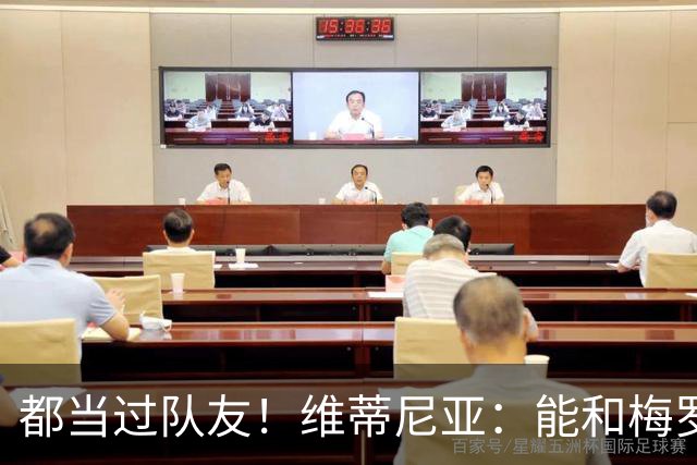 都当过队友！维蒂尼亚：能和梅罗两位历史最佳并肩作战是莫大荣幸