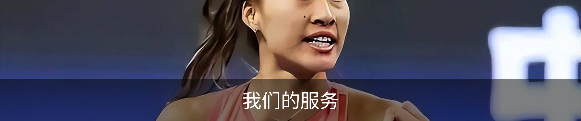 我们的服务